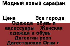 Модный новый сарафан › Цена ­ 4 000 - Все города Одежда, обувь и аксессуары » Женская одежда и обувь   . Дагестан респ.,Дагестанские Огни г.